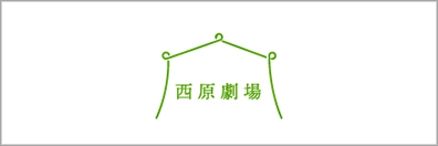 西原劇場