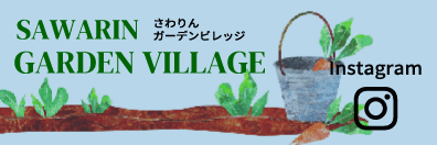 さわりんガーデーンビレッジ SAWARIN GARDEN VILLAGE Instagram