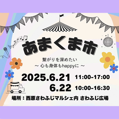 あまくま市