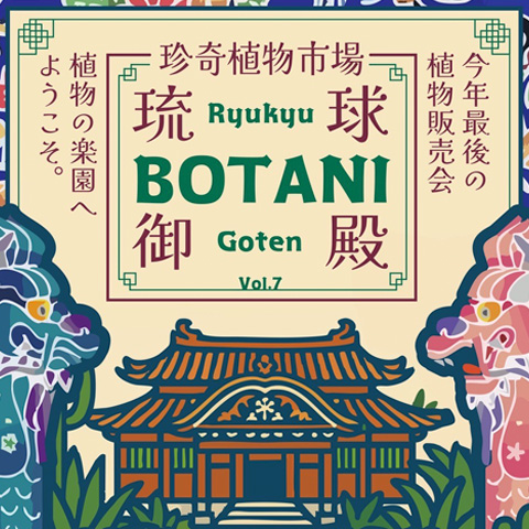 珍奇植物市場 Ryukyu BOTANI Goten