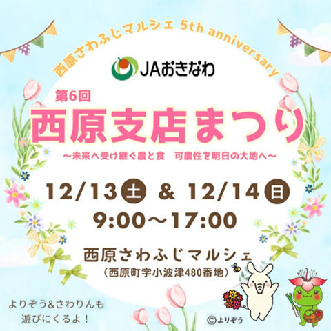 第6回 JAおきなわ 西原支店まつり