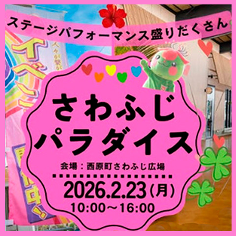 さわふじパラダイス