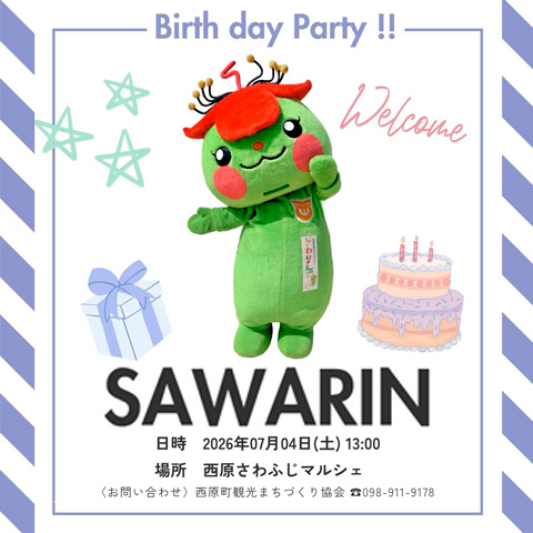さわりん誕生会