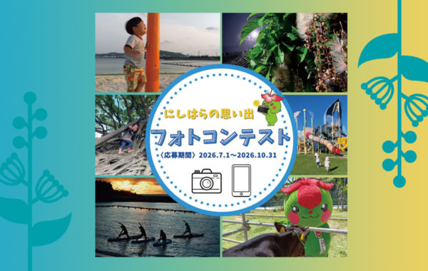 にしはらの思い出フォトコンテスト