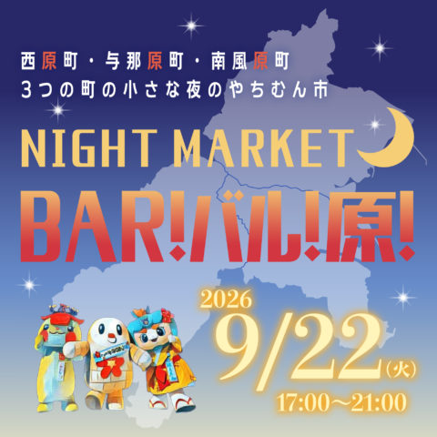 NIGHT MARKET BAR!バル！原！
